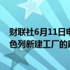 财联社6月11日电，据以色列当地媒体报道，英特尔暂停以色列新建工厂的建设。