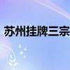 苏州挂牌三宗住宅用地 起始总价约20.9亿元