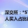 深交所：*ST巴安4个交易日累涨102% 自然人买入占比达99.65%