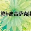 降b高音萨克斯音域（降b高音萨克斯指法表）