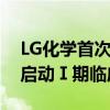 LG化学首次自主研发的抗癌新药物质在美国启动Ⅰ期临床试验