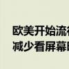 欧美开始流行“笨手机”：功能非常有限 为减少看屏幕时间