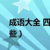 成语大全 四字成语寓意美好（看的成语有哪些）