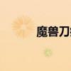 魔兽刀疤怎么抓（刀疤在哪抓）
