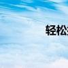 轻松排毒养生（轻松排毒）