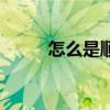 怎么是顺时针方向（顺时针方向）