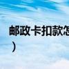 邮政卡扣款怎么看详情（邮政银行卡扣费查询）