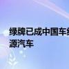 绿牌已成中国车绝对的主流：每卖出10辆就有超7辆是新能源汽车