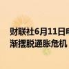 财联社6月11日电，欧洲央行管委Villeroy表示，我们正逐渐摆脱通胀危机，经济软着陆在望。
