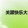 关颖快乐大本营舞蹈（快乐大本营关颖）