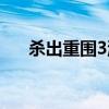 杀出重围3游戏时长（杀出重围3配置）
