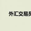 外汇交易员重生的小说（外汇交易员）