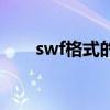 swf格式的文件怎么打开（swf格式）