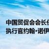 中国贸促会会长任鸿斌会见美国半导体行业协会总裁兼首席执行官约翰·诺伊弗