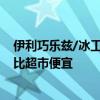 伊利巧乐兹/冰工厂/大布丁多口味雪糕大礼包：每支1.3元 比超市便宜