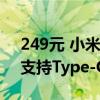 249元 小米直流变频落地扇1X升级版特惠：支持Type-C充电宝供电