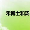 禾博士和汤臣倍健哪个牌子好（禾博士）