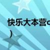 快乐大本营cnblue（快乐大本营炎亚纶2012）