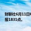 财联社6月11日电，波罗的海干散货运价指数下跌2.76%，报1831点。