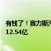 有钱了！赛力斯汽车拟收购赛力斯电动剩余55%股权：报价12.54亿