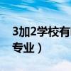 3加2学校有哪些专业安徽（3加2学校有哪些专业）