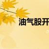油气股开盘拉升 准油股份快速涨停