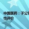 中国医药：子公司天方药业盐酸倍他司汀片通过仿制药一致性评价