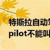 特斯拉自动驾驶广告涉嫌欺诈被起诉：Autopilot不能叫自动驾驶