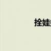 拴娃娃相声台词（拴娃娃）