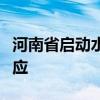 河南省启动水旱灾害防御（抗旱）四级应急响应