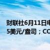 财联社6月11日电，COMEX黄金期货涨0.13%，报2327.95美元/盎司；COMEX白银期货涨1.38%。