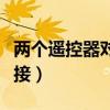 两个遥控器对接教程视频（两个遥控器怎么对接）