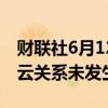 财联社6月12日电，OpenAI称与微软的战略云关系未发生改变。