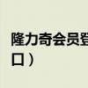 隆力奇会员登录入口官网（隆力奇会员登录入口）