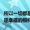 所以一切都是幸福的模样下一句（所以一切都是幸福的模样）