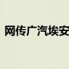 网传广汽埃安解约应届生 公司回应情况属实