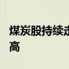 煤炭股持续走强 陕西煤业涨超4%逼近历史新高