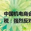 中国机电商会回应欧盟将对华电动汽车加征关税：强烈反对