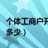 个体工商户开票上限（个体工商户开票限额是多少）