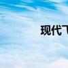 现代飞思怎么样（现代飞思）