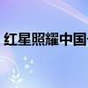 红星照耀中国长征重大事件（长征重大事件）