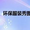 环保服装秀图片 初一男（环保服装秀图片）