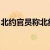 北约官员称北约正在利用人工智能对抗俄罗斯