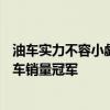 油车实力不容小觑！大众帕萨特5月销量超1.8万台 重回B级车销量冠军