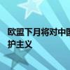 欧盟下月将对中国电车加征25%的关税？外交部：典型的保护主义