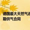 德国最大天然气进口商Uniper宣布终止与俄气出口公司的长期供气合同