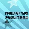 财联社6月12日电，哈萨克斯坦能源部表示，哈萨克斯坦五月份石油日产量超过了欧佩克+配额45000桶，将在六月份进行补偿并全面遵守配额。
