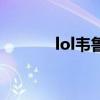 lol韦鲁斯怎么玩（lol韦鲁斯）