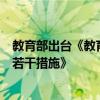 教育部出台《教育领域支持福建建设两岸融合发展示范区的若干措施》