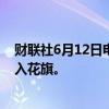 财联社6月12日电，摩根大通东南亚并购业务主管据悉将加入花旗。